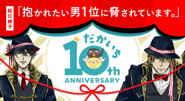 だかいち10周年サイト