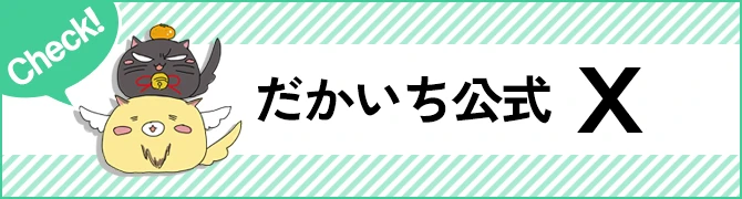 だかいち公式 Xアカウント