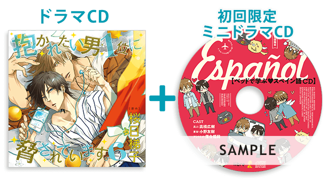 初回限定は、ミニドラマ『ベッドで学ぶ♡スペイン語CD』