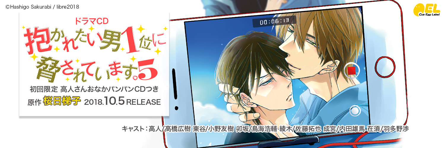 CD5｜桜日梯子「抱かれたい男1位に脅されています。」ドラマCD公式サイト