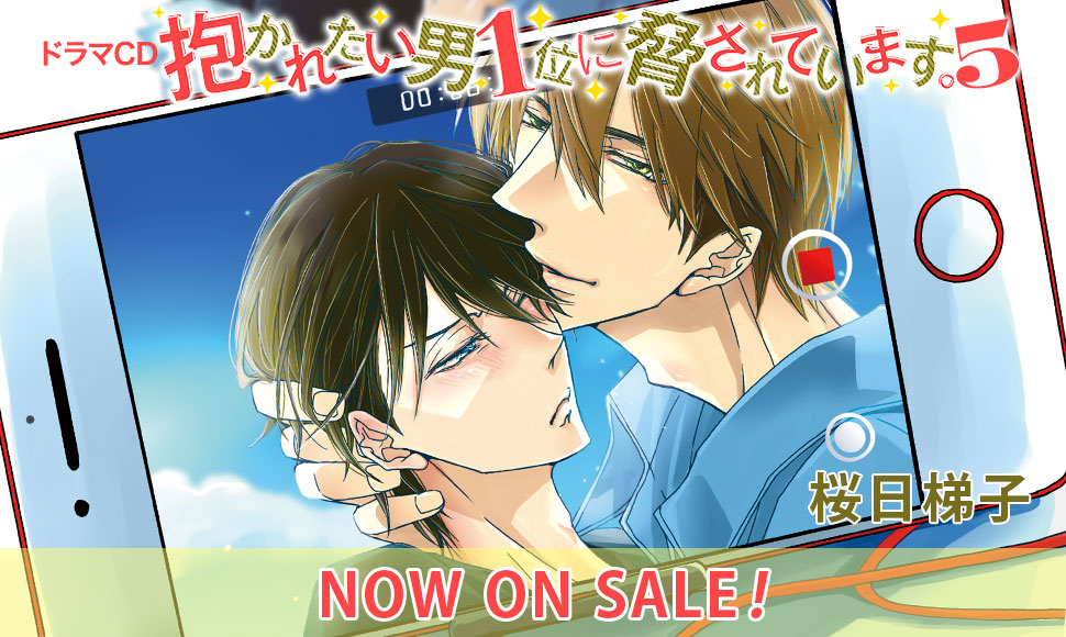 ドラマCD「抱かれたい男1位に脅されています。5 初回限定 高人さんおなかパンパンCDつき