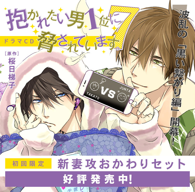 ドラマCD「抱かれたい男1位に脅されています。7」 初回限定 新妻攻おかわりセット