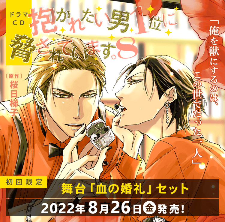 ドラマCD「抱かれたい男1位に脅されています。8」 初回限定 舞台「血の婚礼」セット