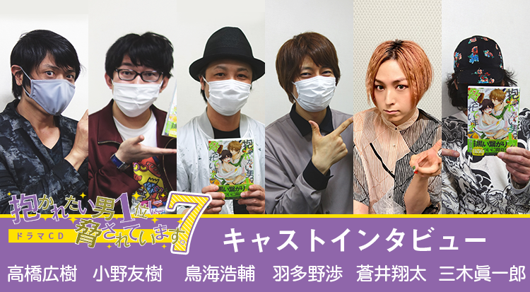 CD7 キャストインタビュー｜桜日梯子「抱かれたい男1位に脅されてい 