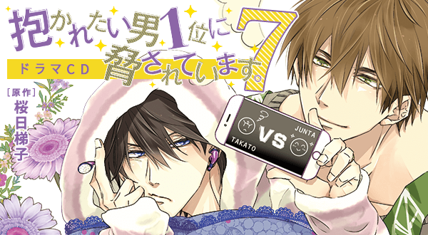 抱かれたい男1位に脅されています。ドラマCD 0〜7巻セット 81Au-mt5NZS._UF350,350_QL50_.jpg