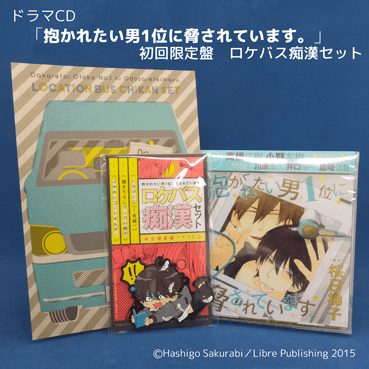 「抱かれたい男1位に脅されています。」初回限定盤 ロケバス痴漢セット