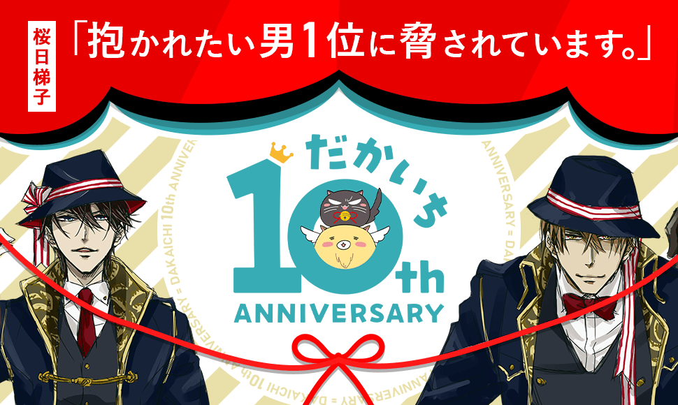 だかいち10周年特設サイト