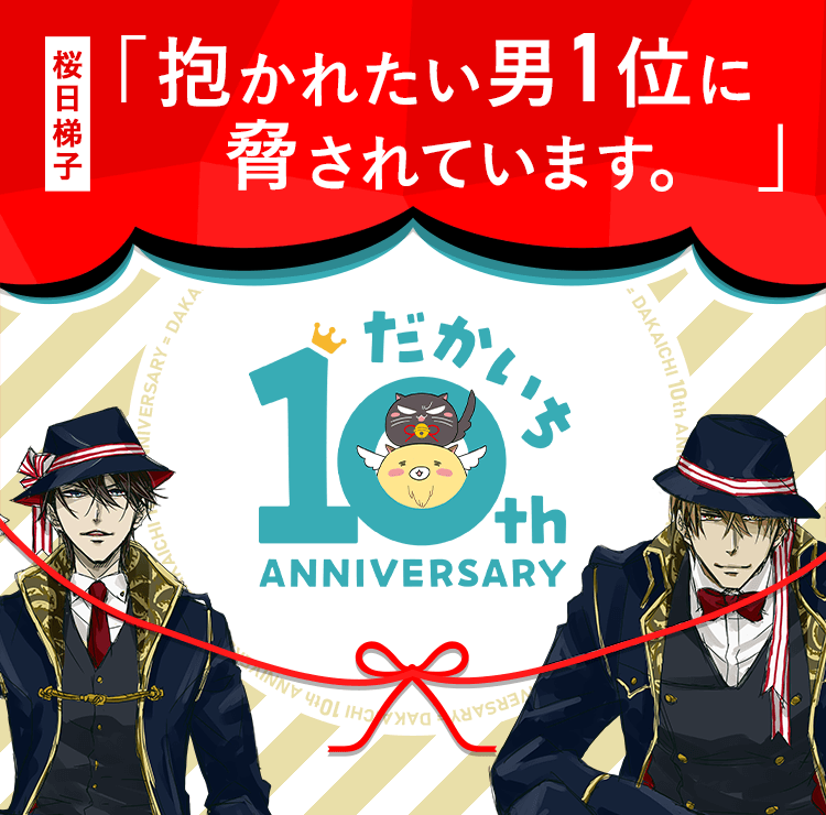 だかいち10周年特設サイト