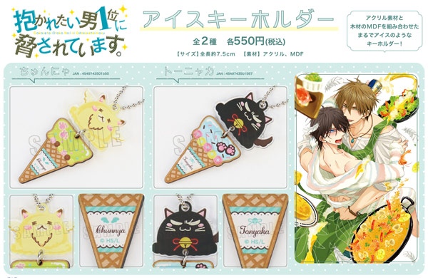 グッズ情報 桜日梯子 抱かれたい男1位に脅されています コミックス公式サイト