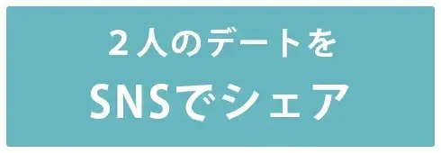 SNSでシェア！