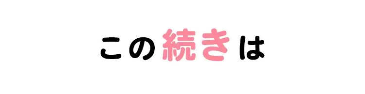 この続きは…