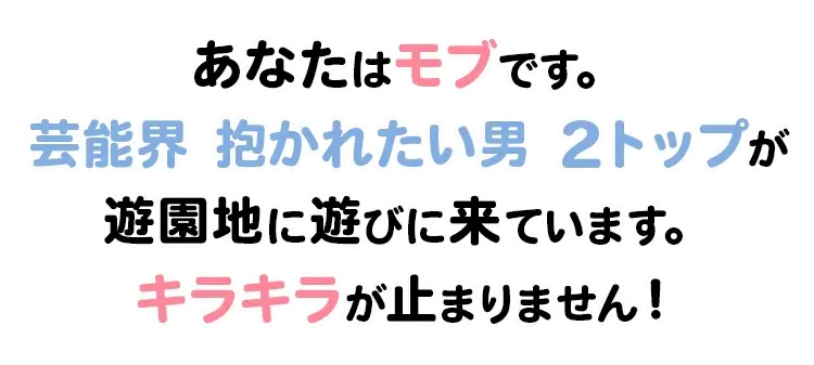 あなたはモブです…