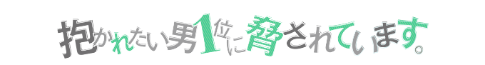 抱かれたい男1位に脅されています。