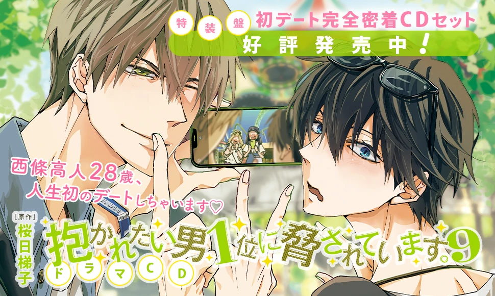ドラマCD「抱かれたい男1位に脅されています。9」 特装盤【初デート完全密着セット】