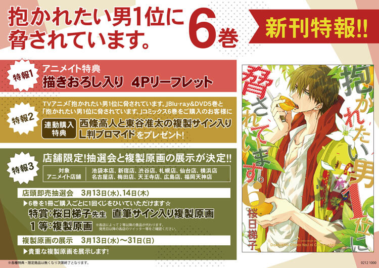 アニメイト店舗限定 連動特典や抽選会 複製原画展 桜日梯子 抱かれたい男1位に脅されています コミックス公式サイト