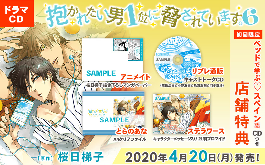 ドラマCD6の店舗特典イメージを公開！｜桜日梯子「抱かれたい男1位に脅されています。」コミックス公式サイト