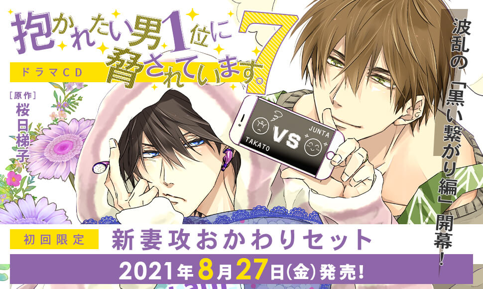 抱かれたい男1位に脅されています。ドラマCD1　初回限定版　新品未開封　桜日梯子