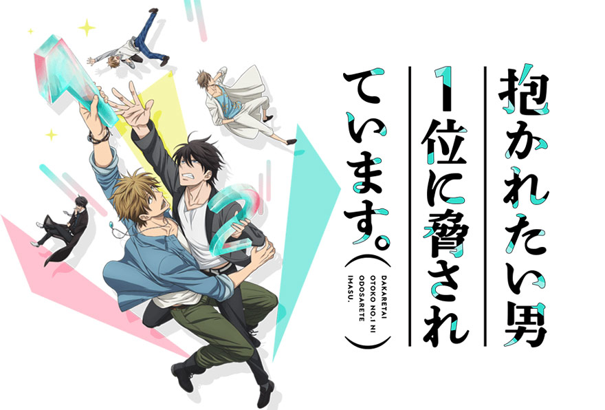 Tvアニメ だかいち 21年7月から2度目の再放送決定 桜日梯子 抱かれたい男1位に脅されています コミックス公式サイト