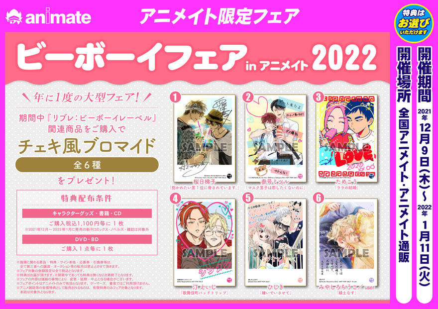 大型BLフェア「ビーボーイフェアinアニメイト2022」2021年12月9日 大型BLフェア「ビーボーイフェアinアニメイト2022」2021年12月9日
