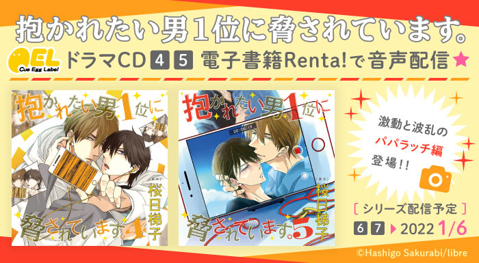 ドラマCD4&5がRenta! で音声配信スタート