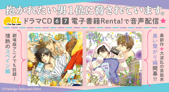 ドラマCD6&7がRenta! で音声配信スタート