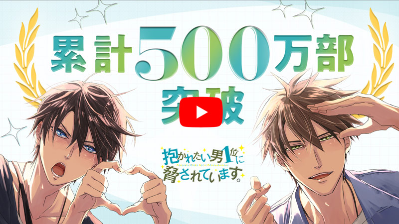 抱かれたい男1位に脅されています。 だかいち 桜日梯子 台湾 パネル 本日発売】シリーズ累計450万部突破のだかいち最新刊！「抱かれ