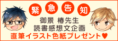 緊急告知「御景 椿先生読書感想文企画」