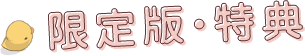 限定版・特典