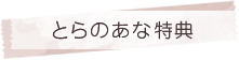 とらのあな特典