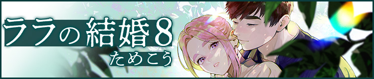 ためこう「ララの結婚」