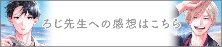 ろじ先生へのご感想はこちら