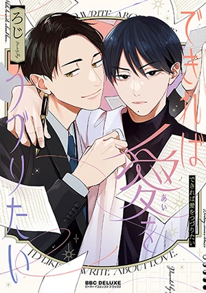 コミックス「できれば愛をつづりたい」