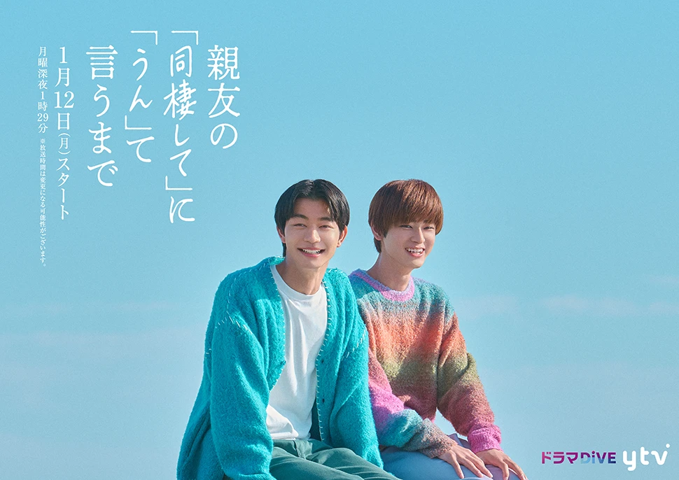 TVドラマ『親友の「同棲して」に「うん」て言うまで』