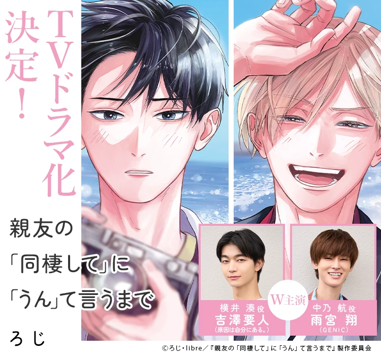TVドラマ化『親友の「同棲して」に「うん」て言うまで』