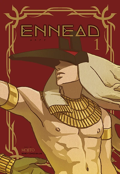 コミックス「ENNEAD 1」