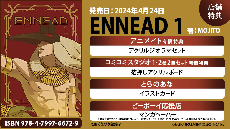 コミックス|ENNEAD -エネアド- / MOJITO|ビーボーイWEBト コミックス|ENNEAD -エネアド- / MOJITO|ビーボーイWEBト