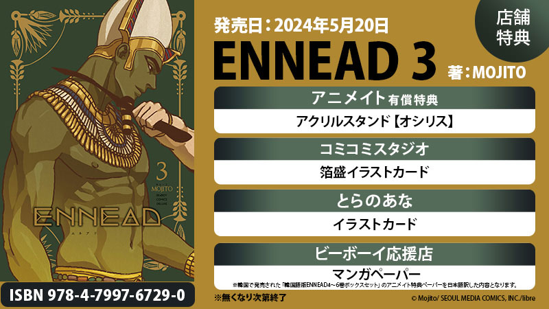 コミックス|ENNEAD -エネアド- / MOJITO|ビーボーイWEBト コミックス|ENNEAD -エネアド- / MOJITO|ビーボーイWEBト