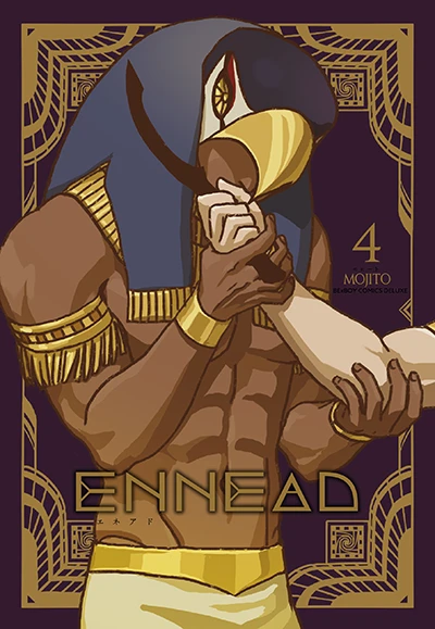 コミックス「ENNEAD 4」