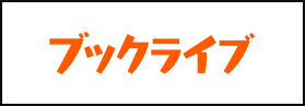 ブックライブ