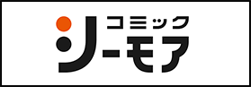 コミックシーモア