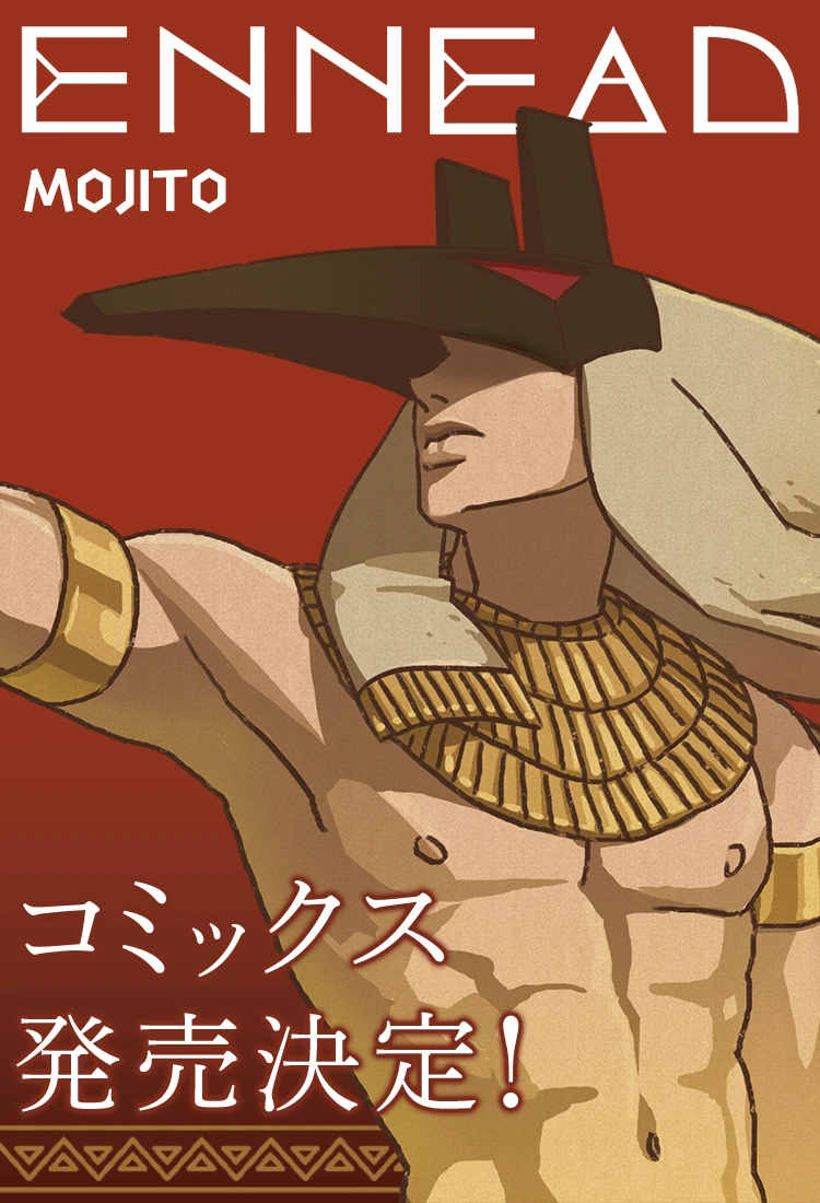 コミックス「ENNEAD」MOJITO