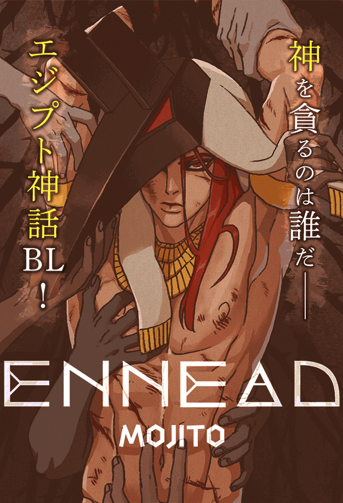 MOJITO著「ENNEAD」エジプト神話BL