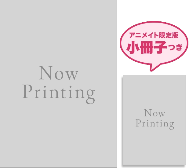 「ファインダーの逃避行」アニメイト限定版