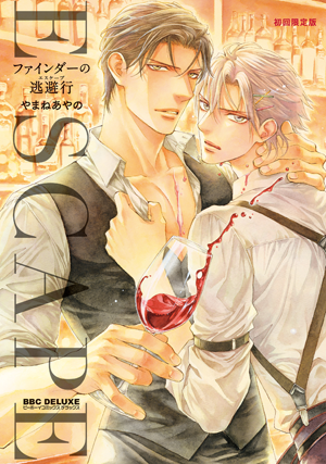 ファインダーの逃避行【初回限定小冊子付版】