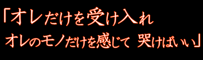 「オレだけを受け入れ オレのモノだけを感じて 哭けばいい」