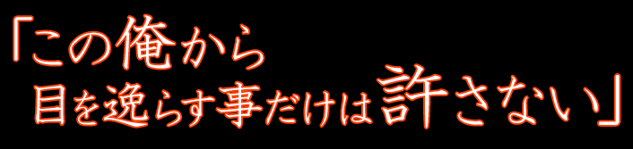 「俺と奈落の底までご一緒願おうか――…」