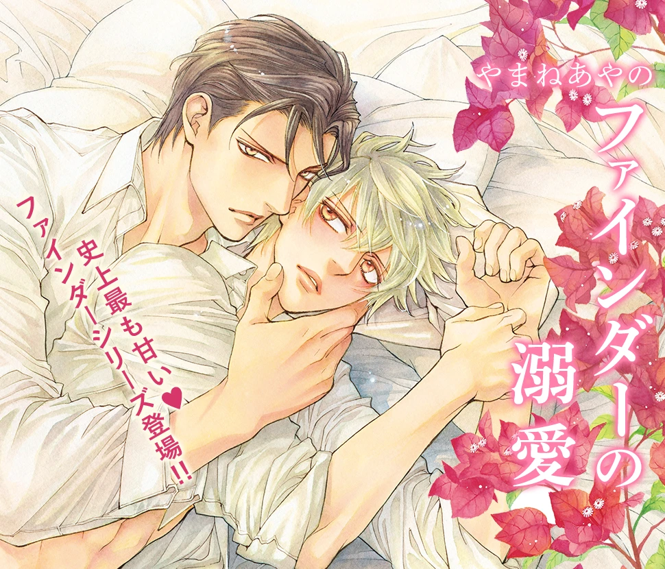 やまねあやのファインダーシリーズ最新刊「ファインダーの溺愛」