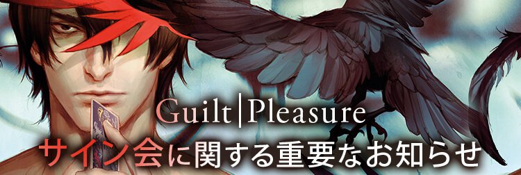 Guilt｜Pleasure（ギルトプレジャー）サイン会に関するお知らせ