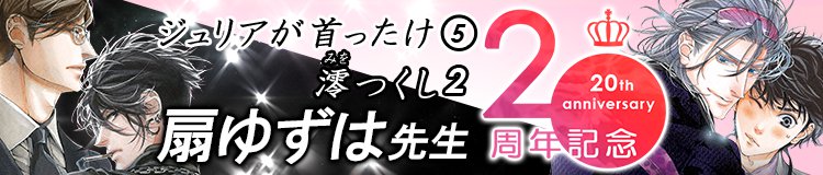 扇ゆずは「ジュリアが首ったけ」「澪つくし」