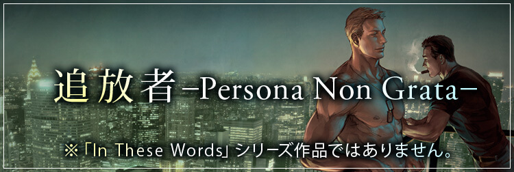 新刊ノベルズ「追放者 -Persona Non Grata-」